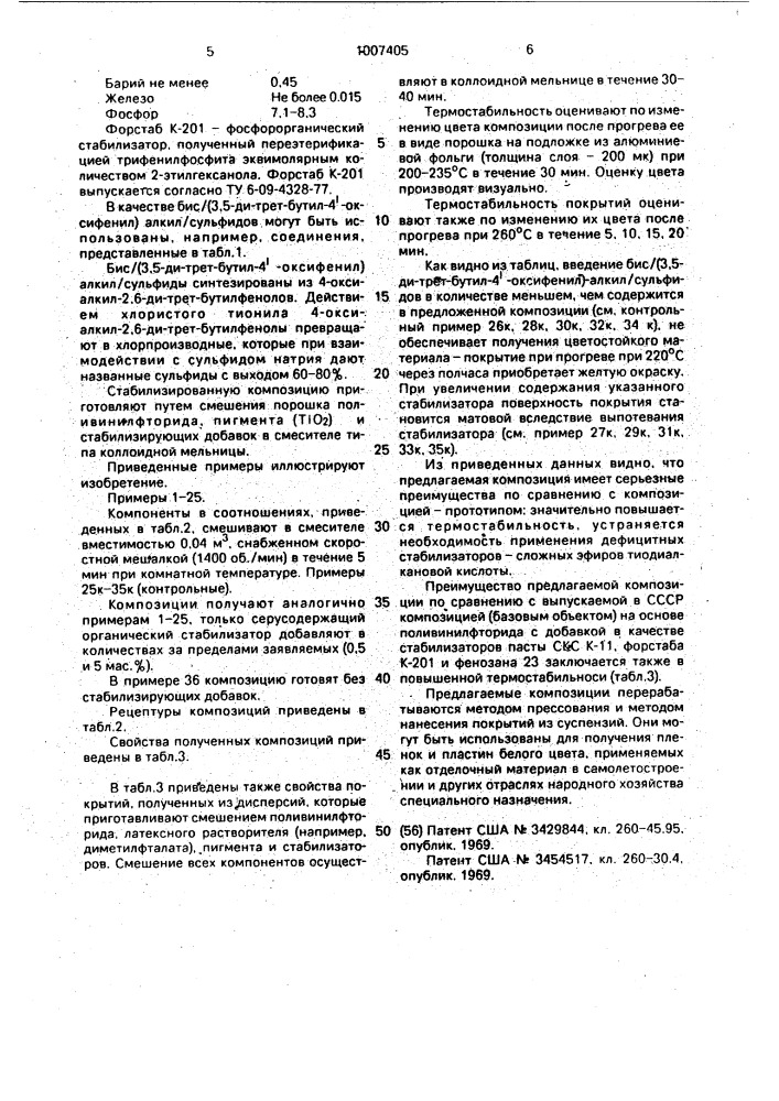 Стабилизированная композиция (патент 1007405)