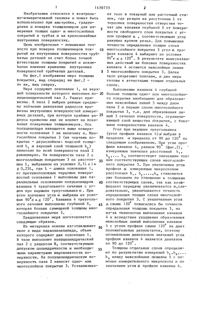Мера толщины покрытия для поверки толщиномеров (патент 1430733)