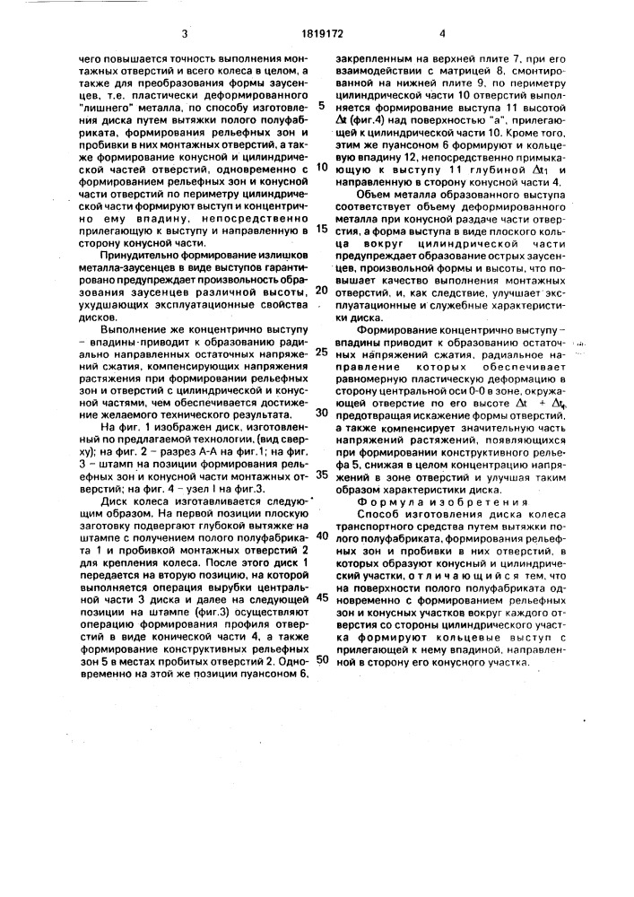 Способ изготовления диска колеса транспортного средства (патент 1819172)