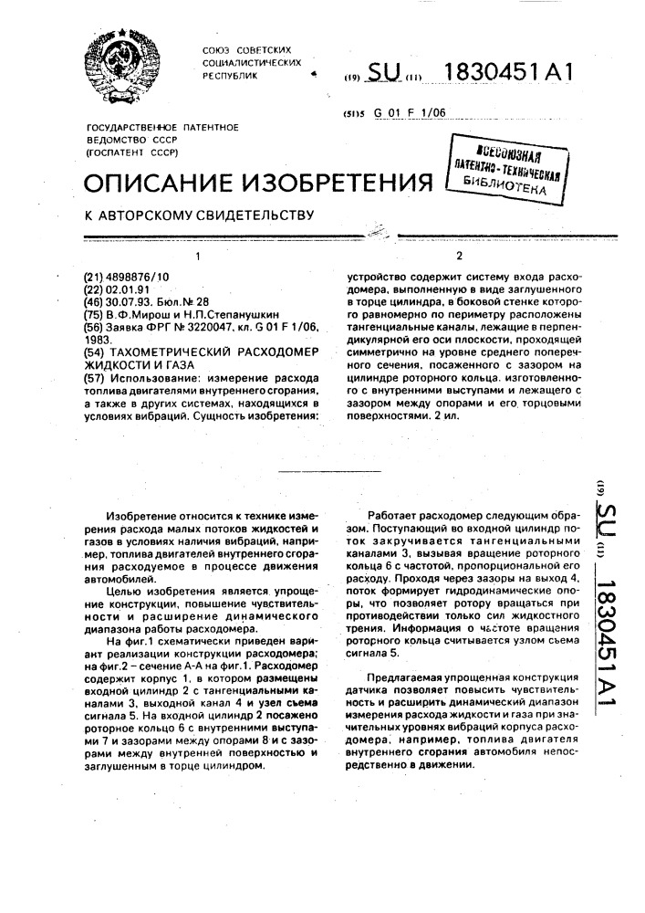 Тахометрический расходомер жидкости и газа (патент 1830451)