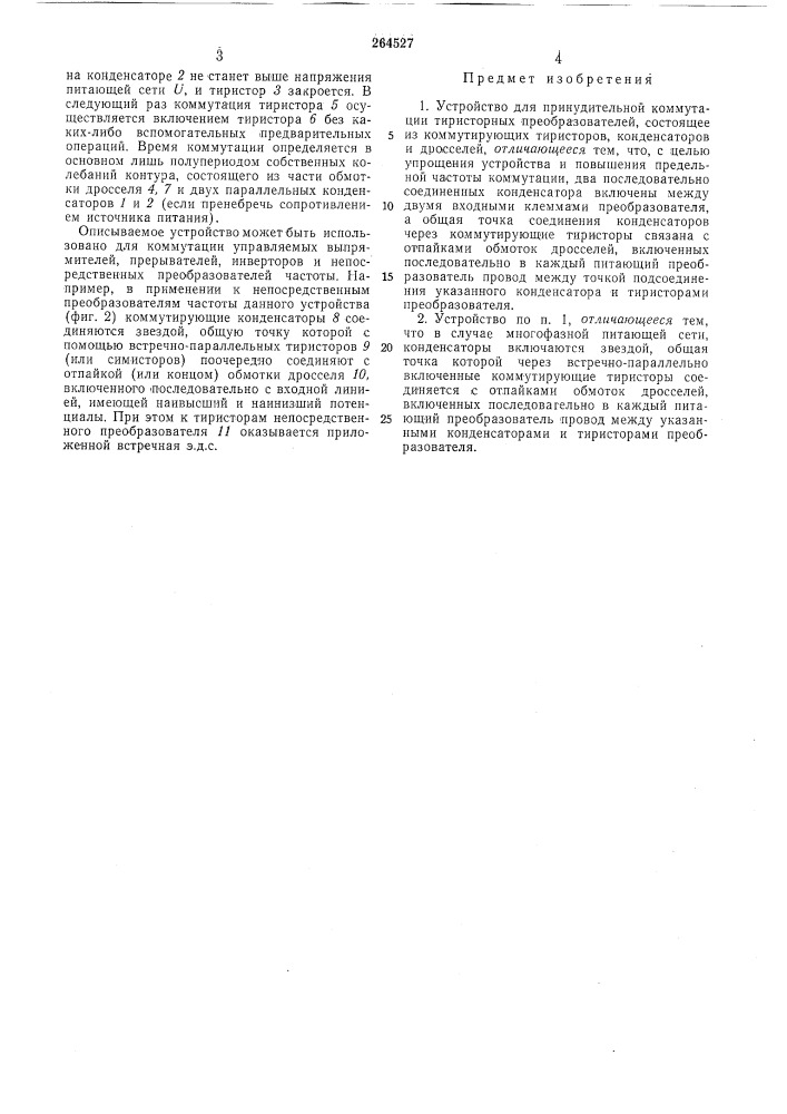 Устройство для принудительной коммутации тиристорнб1х преобразователей (патент 264527)