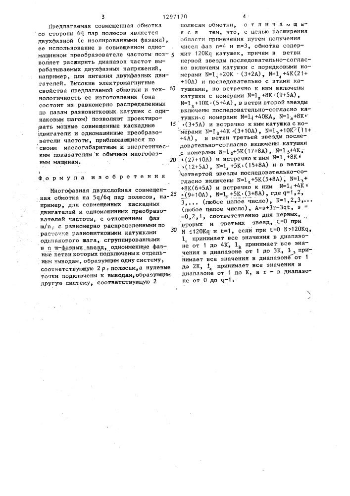 Многофазная двухслойная совмещенная обмотка на @ / @ пар полюсов (патент 1297170)