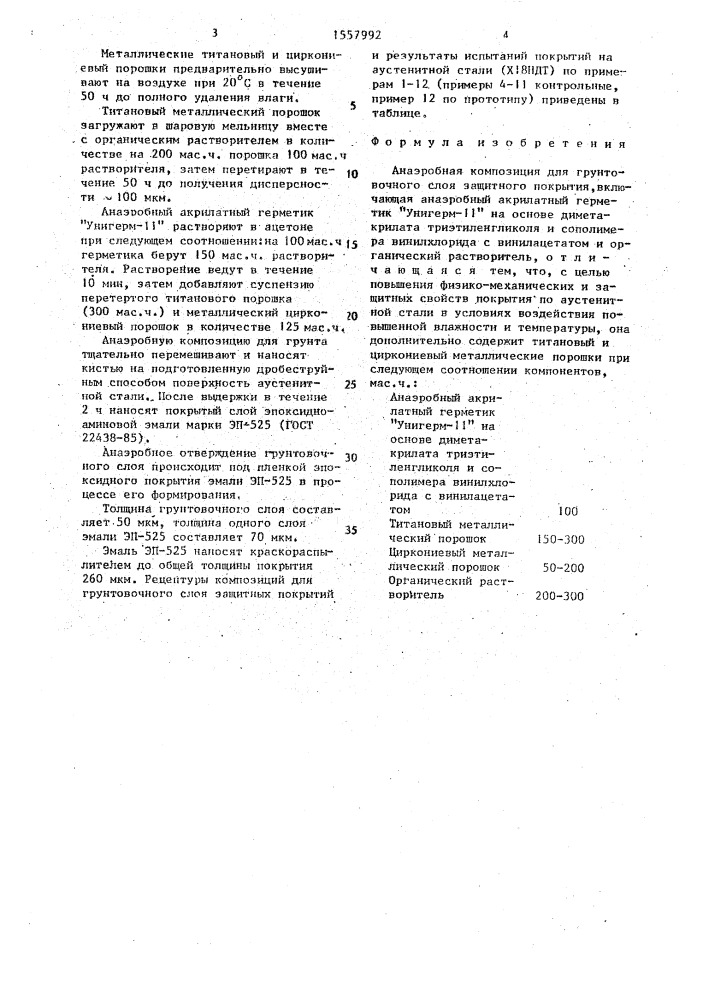 Анаэробная композиция для грунтовочного слоя защитного покрытия (патент 1557992)