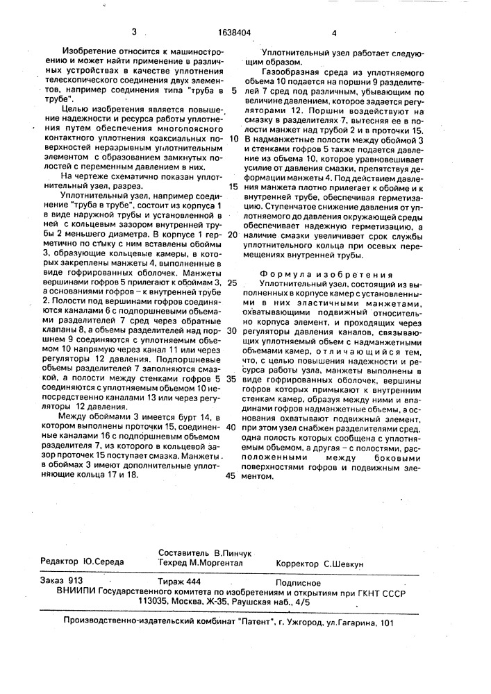 Уплотнительный узел (патент 1638404)