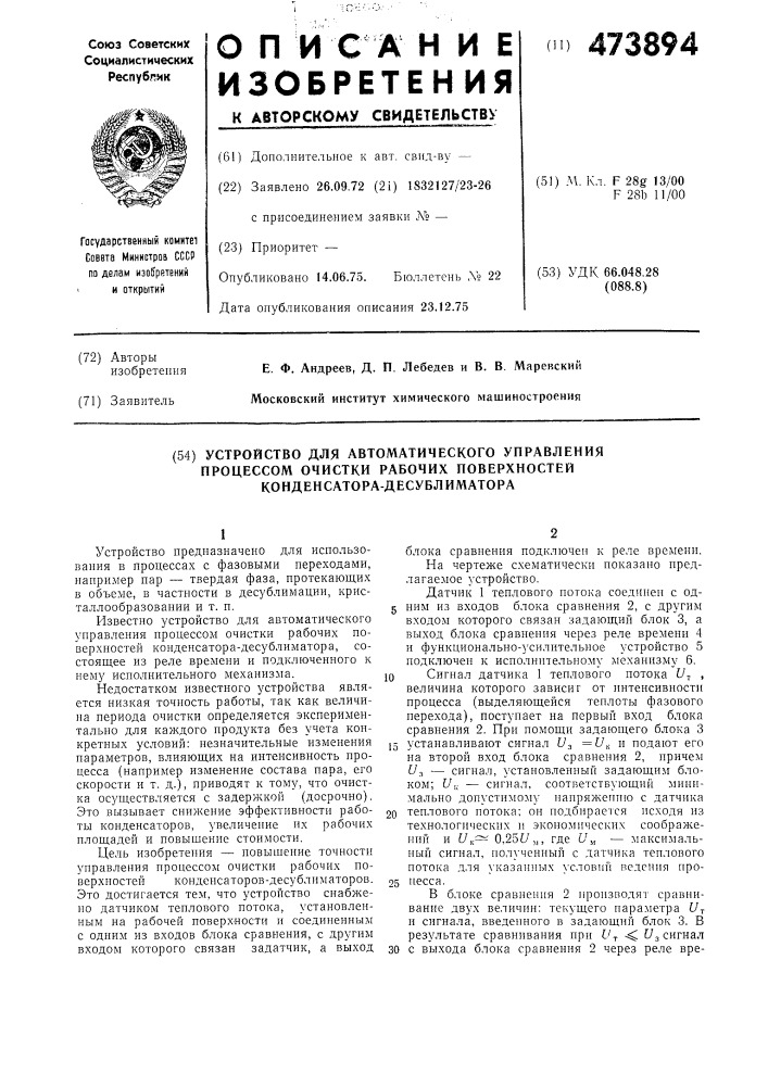 Устройство для автоматического управления процессом очистки рабочих поверхностей конденсаторадесублиматора (патент 473894)