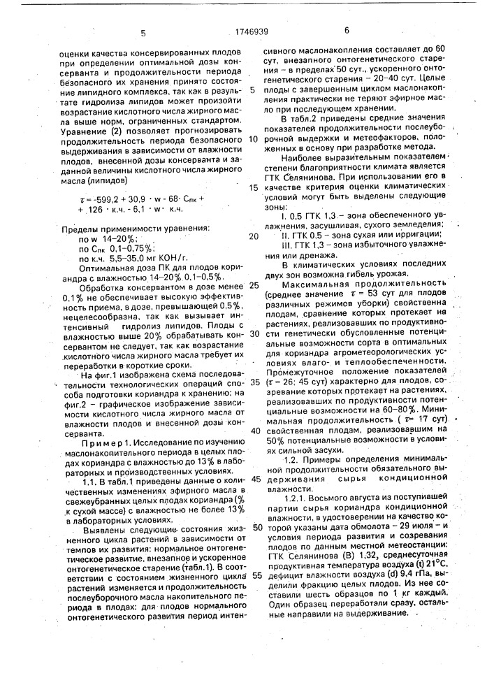 Способ хранения плодов кориандра (патент 1746939)