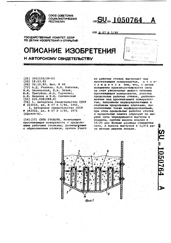 Сито грохота (патент 1050764)