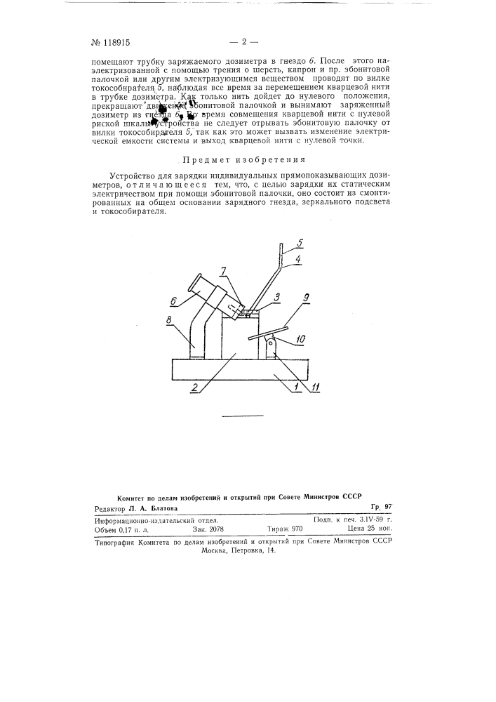 Устройство для зарядки индивидуальных прямо показывающих дозиметров (патент 118915)
