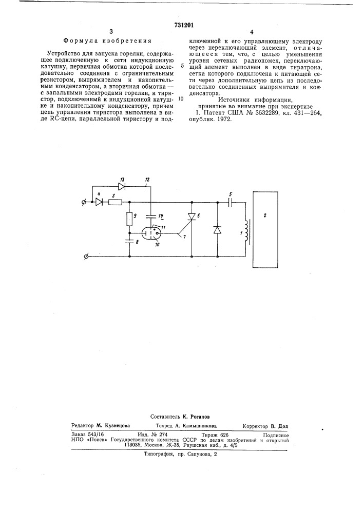 Устройство для запуска горелки (патент 731201)
