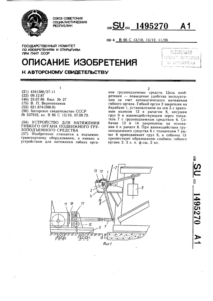Устройство для натяжения гибкого органа подвижного грузоподъемного средства (патент 1495270)
