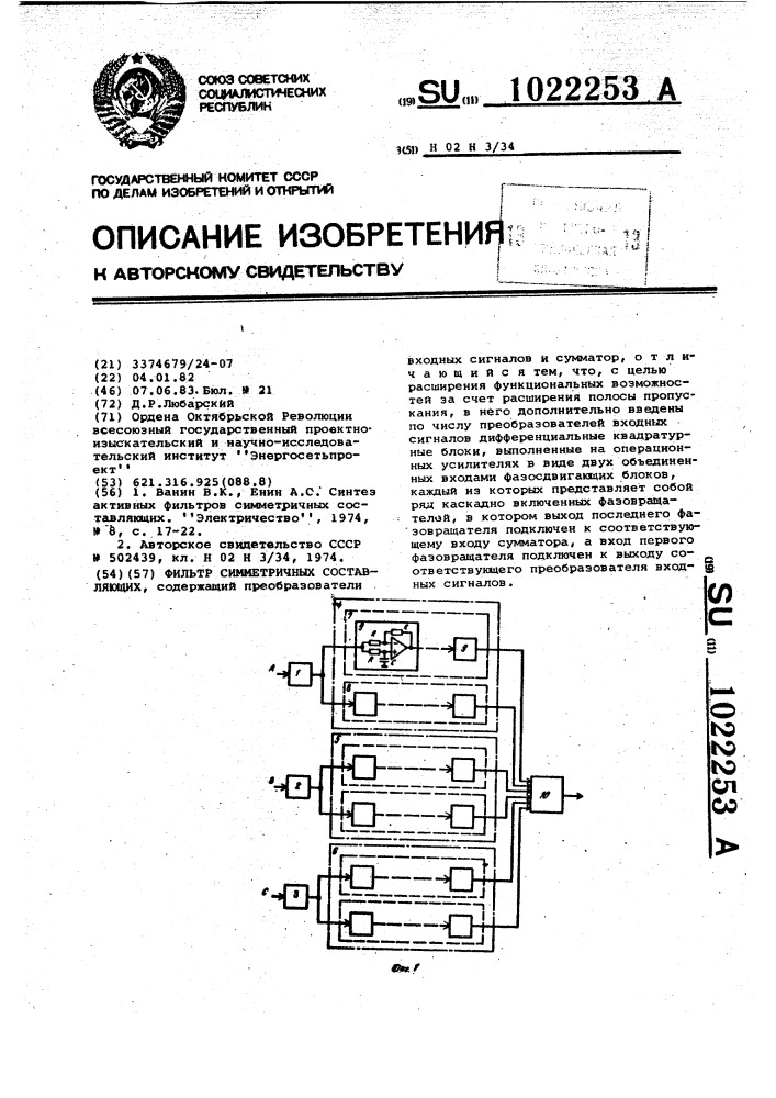 Фильтр симметричных составляющих (патент 1022253)