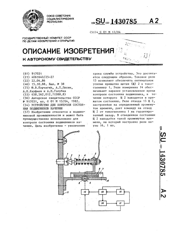 Устройство для контроля состояния подшипников качения (патент 1430785)