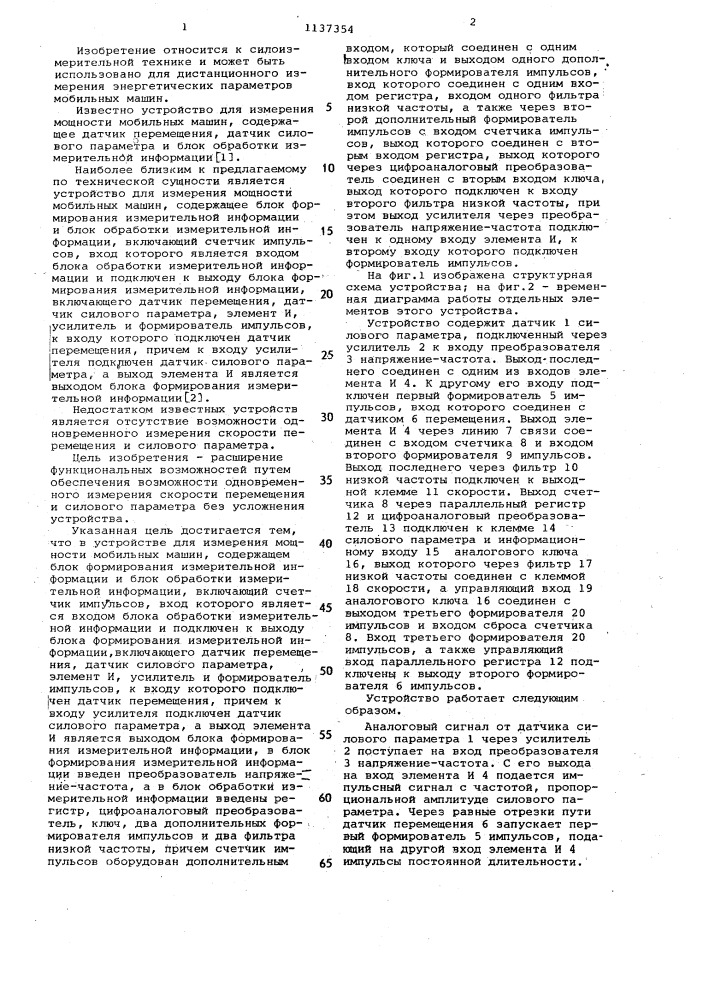 Устройство для измерения мощности мобильных машин (патент 1137354)