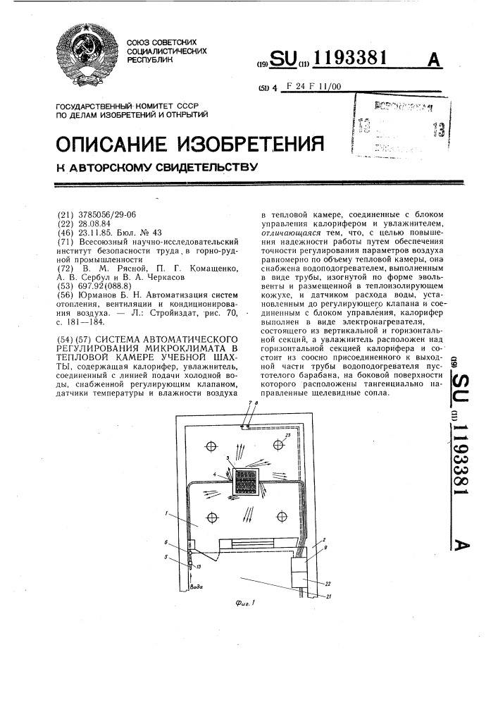 Система автоматического регулирования микроклимата в тепловой камере учебной шахты (патент 1193381)