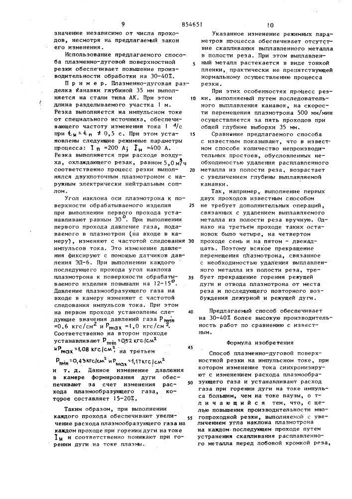 Способ плазменно-дуговой поверхностной резки (патент 854651)