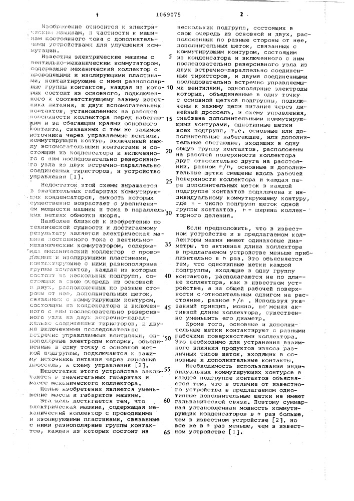 Электрическая машина постоянного тока с вентильно- механическим коммутатором (патент 1069075)