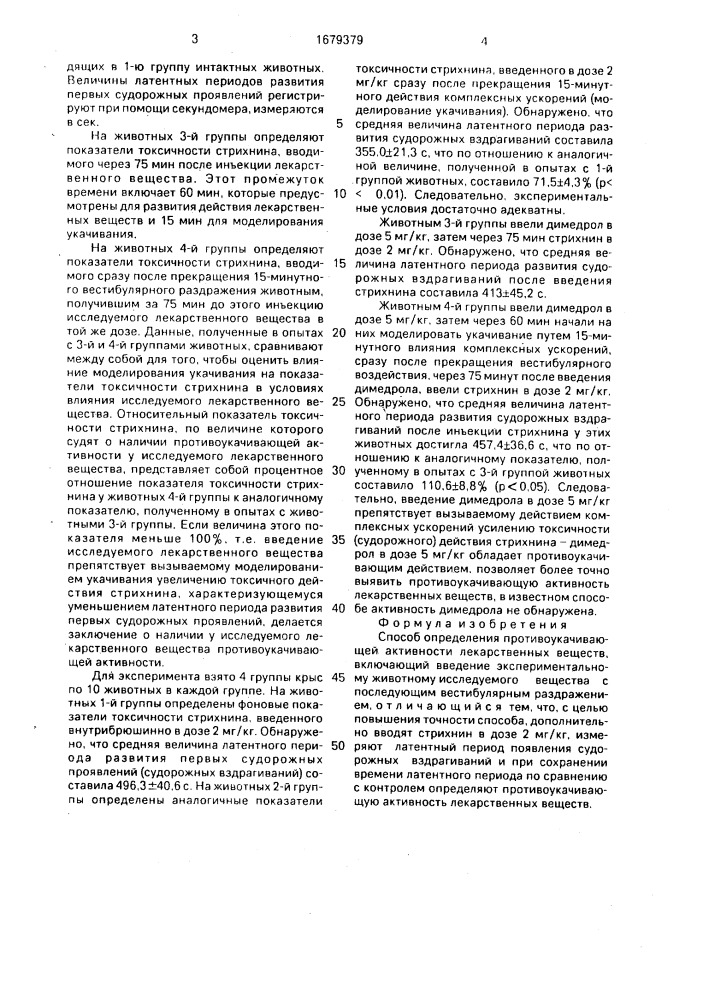 Способ определения протиукачивающей активности лекарственных веществ (патент 1679379)