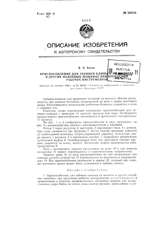 Приспособление для забивки клиньев на молотах и других подобных машинах при креплении рабочих инструментов (патент 80839)