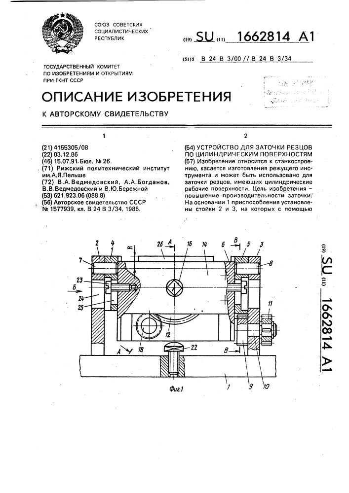 Устройство для заточки резцов по цилиндрическим поверхностям (патент 1662814)