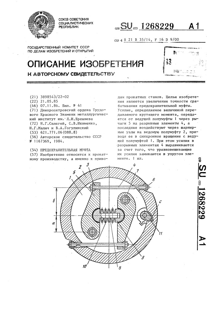 Предохранительная муфта (патент 1268229)