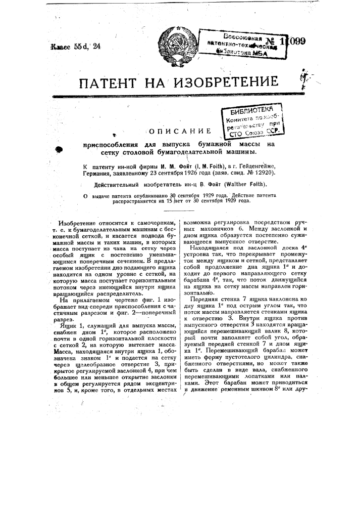 Приспособление для выпуска бумажной массы на сетку столовой бумагоделательной машины (патент 11099)