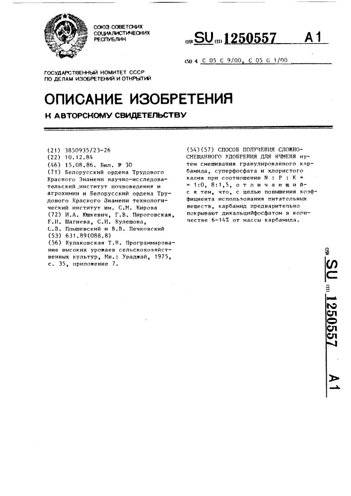 Способ получения сложно-смешанного удобрения для ячменя (патент 1250557)