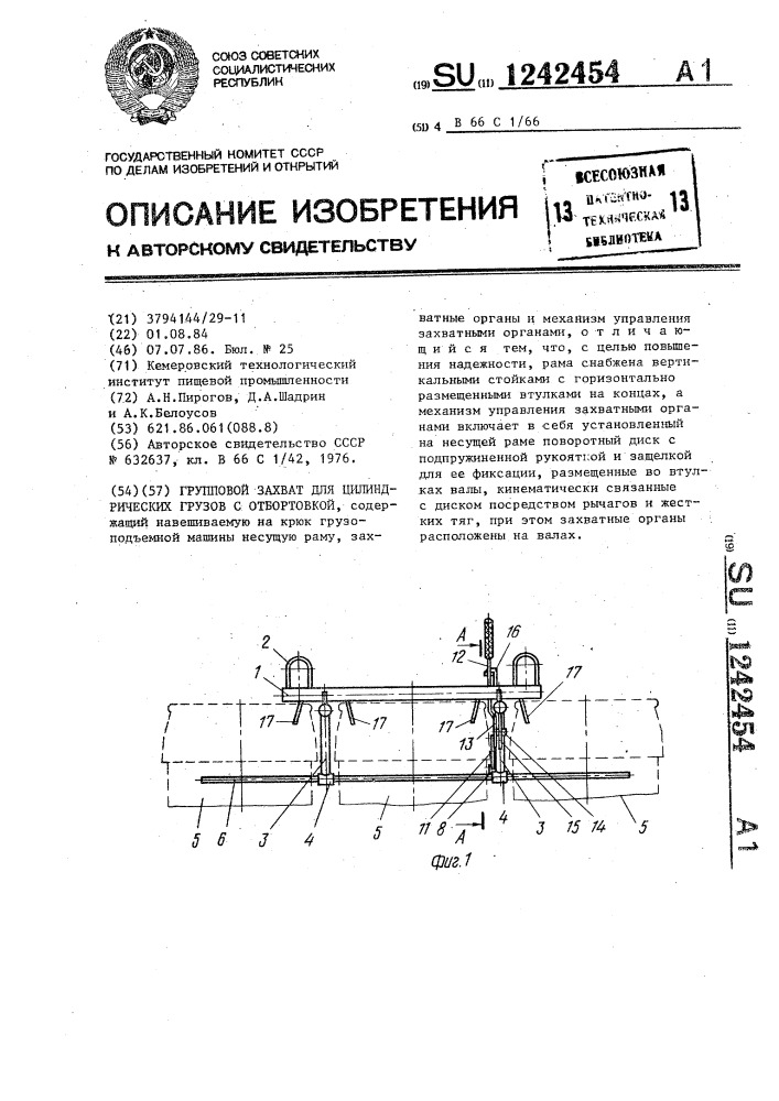 Групповой захват для цилиндрических грузов с отбортовкой (патент 1242454)