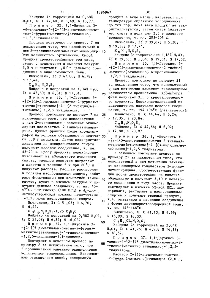 Способ получения 1-окиси или 1,1-двуокиси 3,4-дизамещенных 1,2,5-тиадиазолов или их кислотно-аддитивных фармацевтически приемлемых солей (патент 1396967)