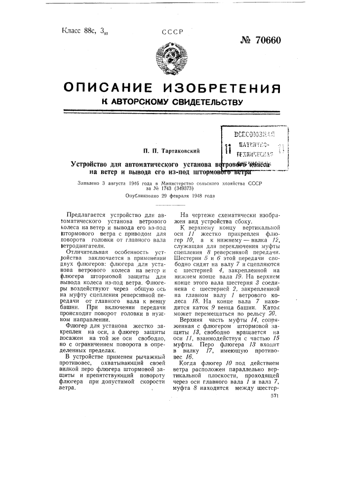 Устройство для автоматического установа ветрового колеса на ветер и вывода его из-под штормового ветра (патент 70660)