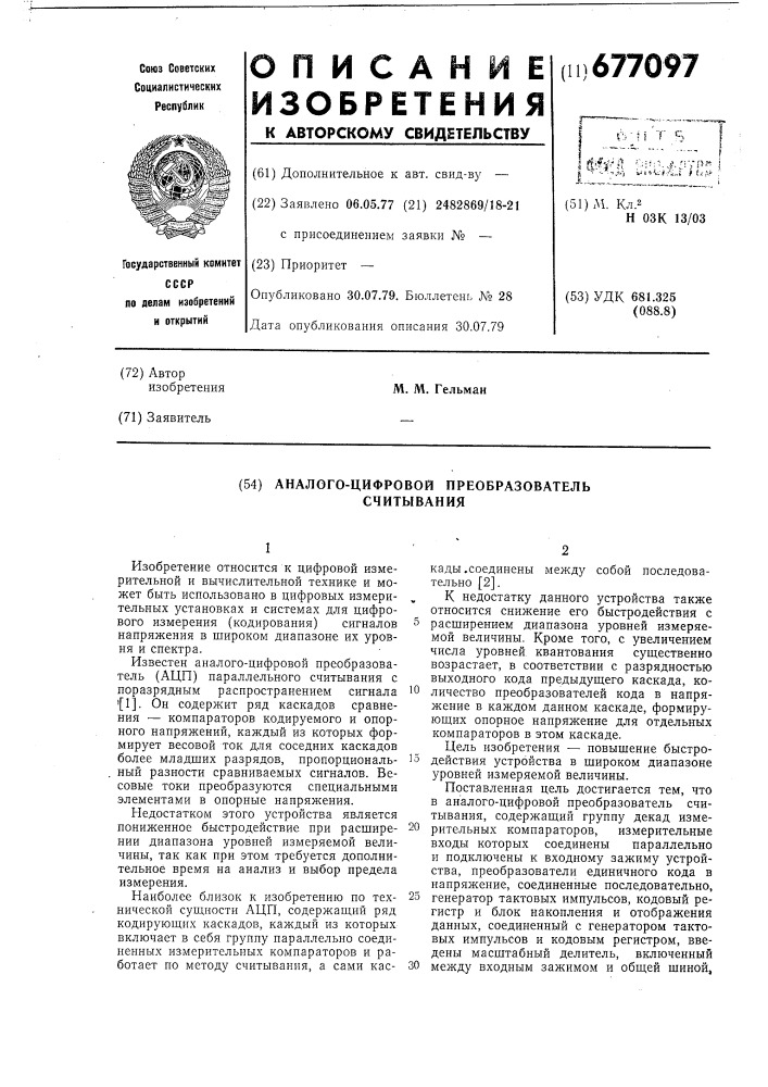 Аналого-цифровой преобразователь считывания (патент 677097)