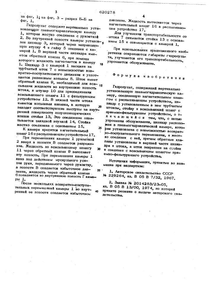 Гидропульт (патент 620278)