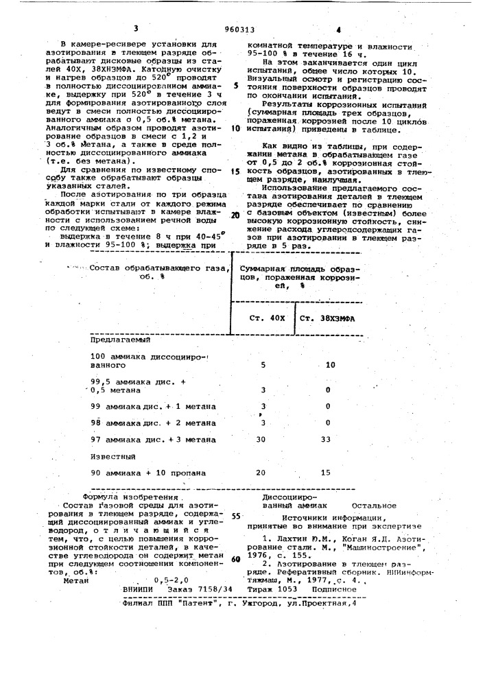 Состав газовой среды для азотирования в тлеющем разряде (патент 960313)