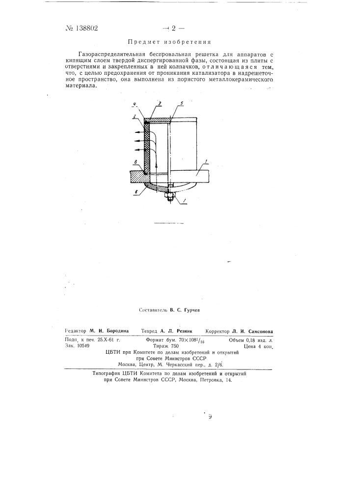 Газораспределительная беспровальная решетка для аппаратов с кипящим слоем твердой диспергированной фазы (патент 138802)