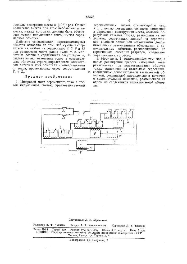 Переменного тока с тесной' (патент 168378)