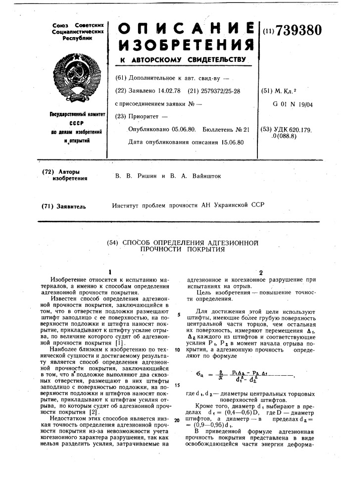 Способ определения адгезионной прочности покрытия (патент 739380)