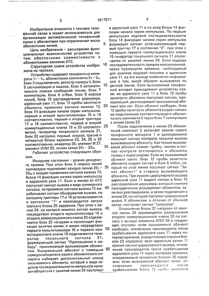 Устройство оперативной связи (патент 1817871)