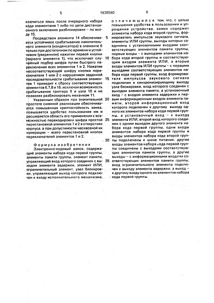 Электронно-кодовый замок (патент 1838560)