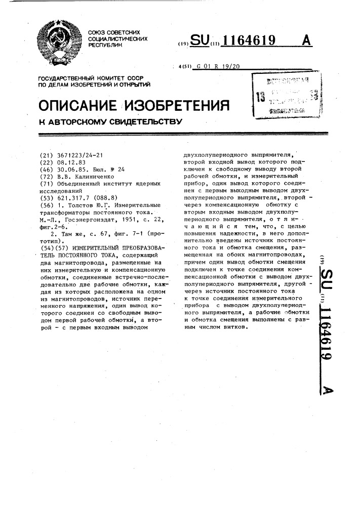Измерительный преобразователь постоянного тока (патент 1164619)