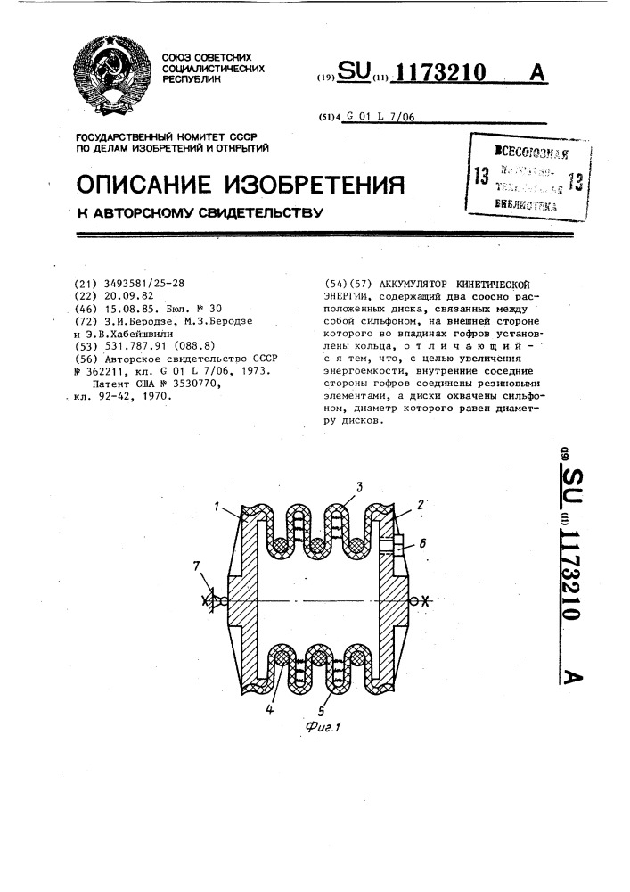 Аккумулятор кинетической энергии (патент 1173210)