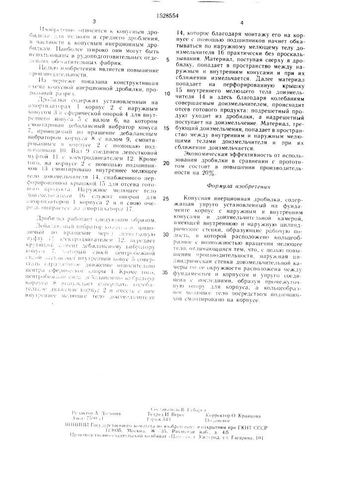 Конусная инерционная дробилка (патент 1528554)