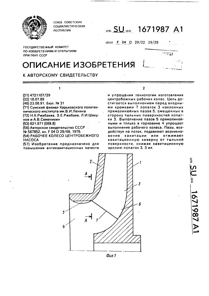 Рабочее колесо центробежного насоса (патент 1671987)