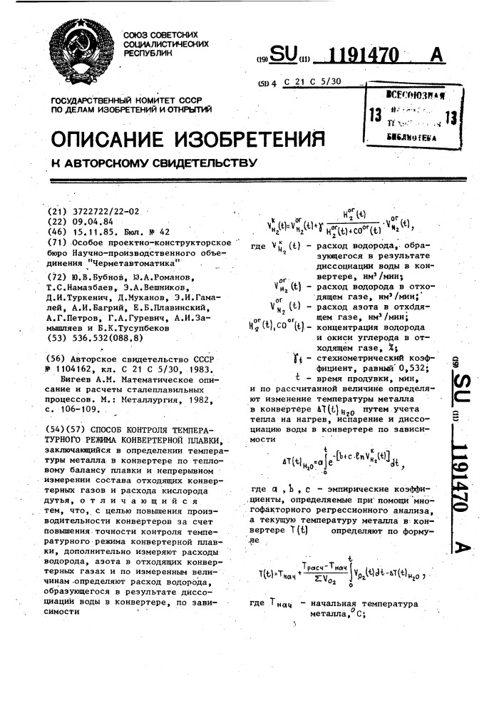 Способ контроля температурного режима конвертерной плавки (патент 1191470)