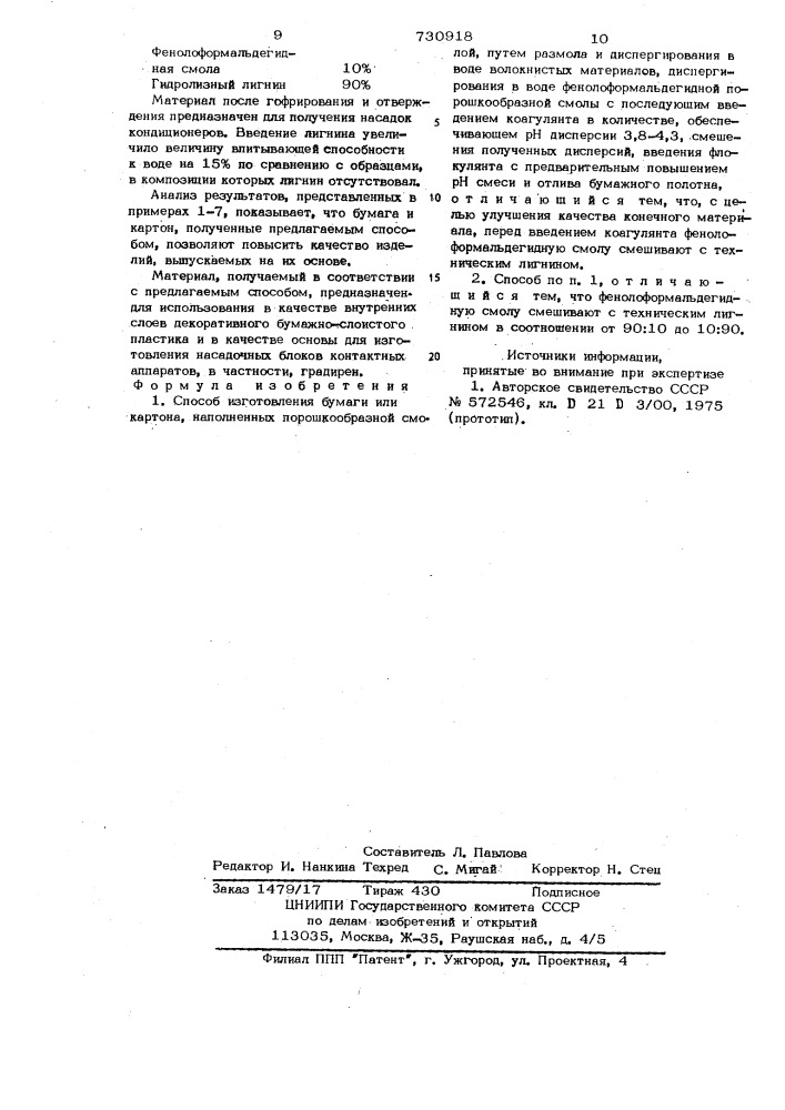 Способ изготовления бумаги или картона, наполненных порошкообразной смолой (патент 730918)