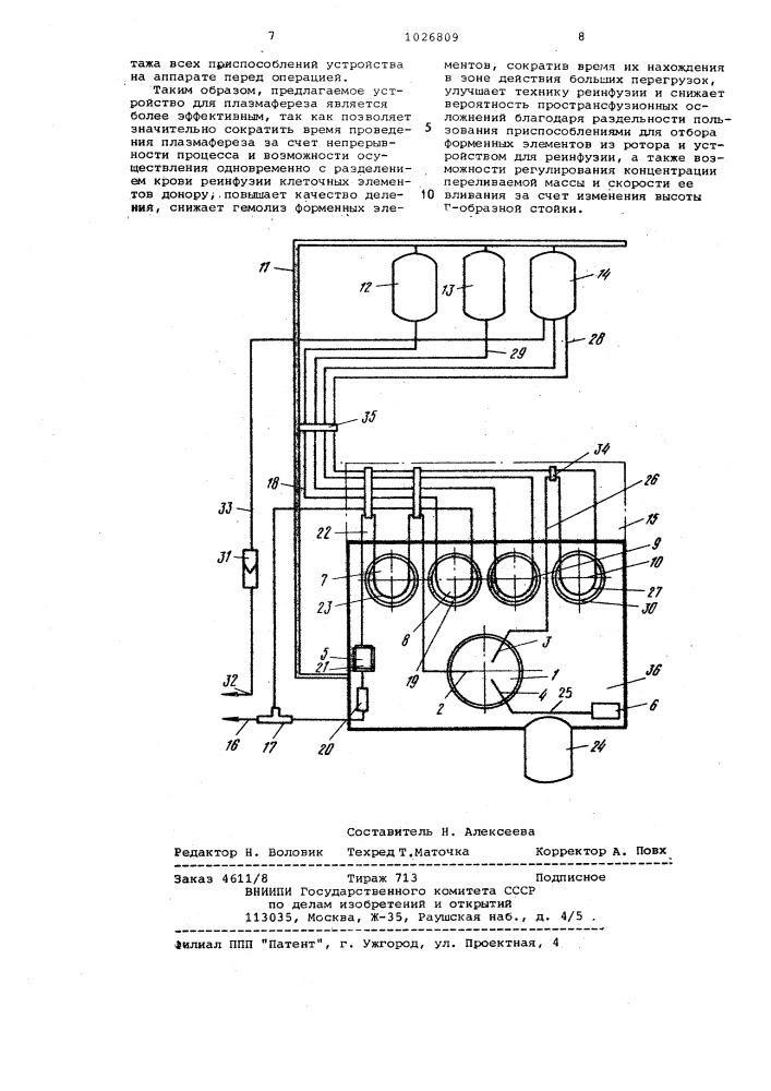 Устройство для плазмафереза (патент 1026809)