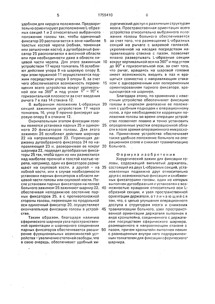 Хирургический зажим для фиксации головы (патент 1759410)