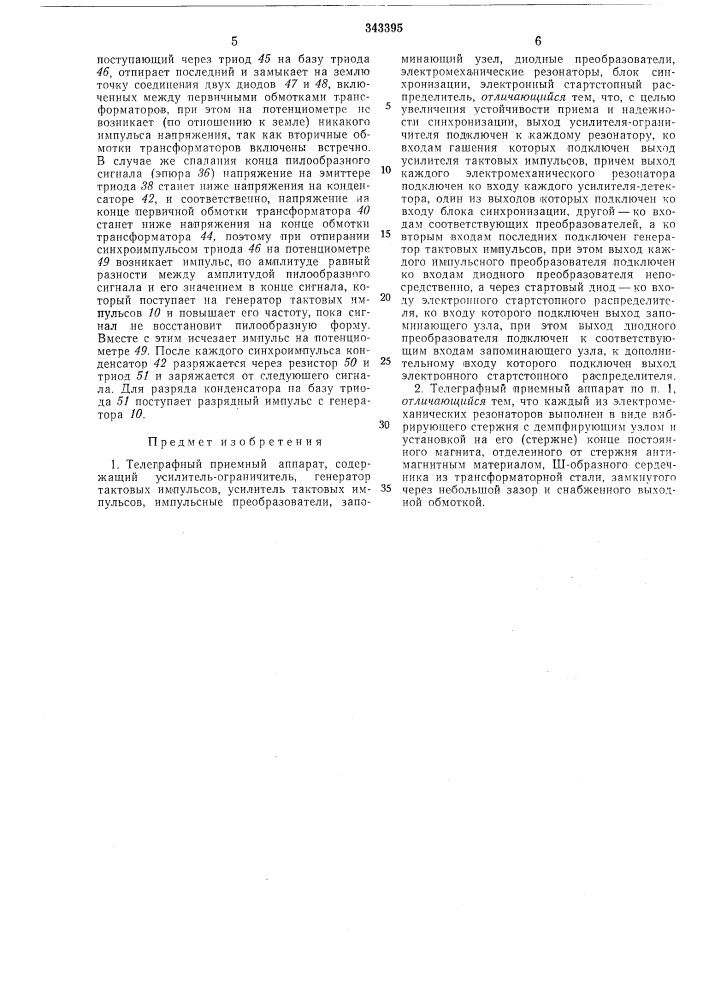 Гёлеграфный приемный аппарат (патент 343395)
