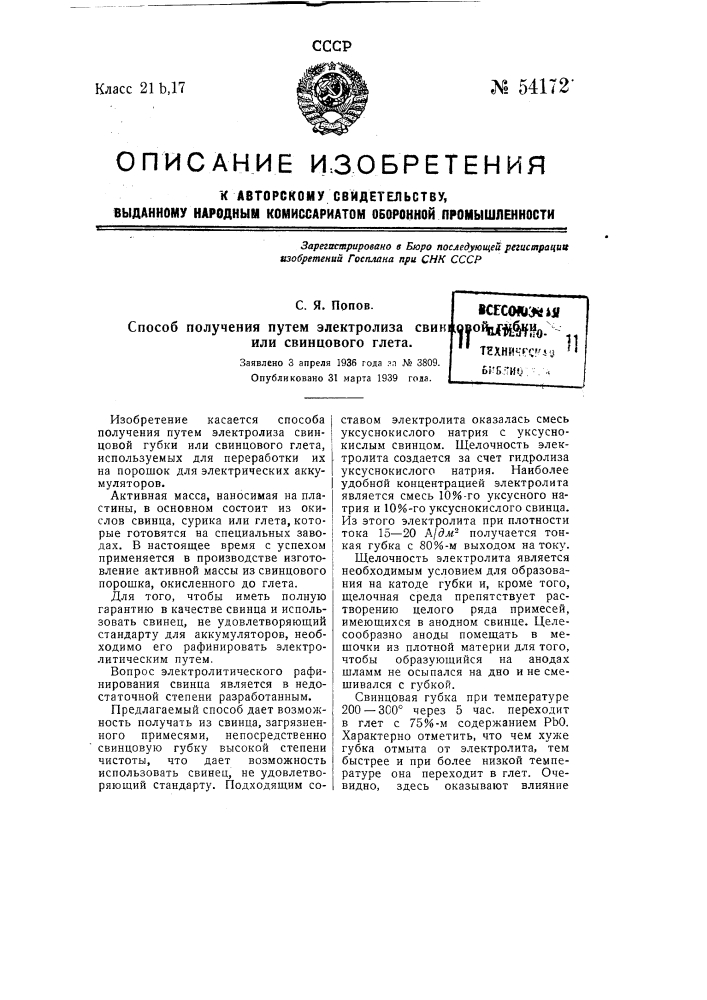 Способ получения путем электролиза свинцовой губки или свинцового глета (патент 54172)