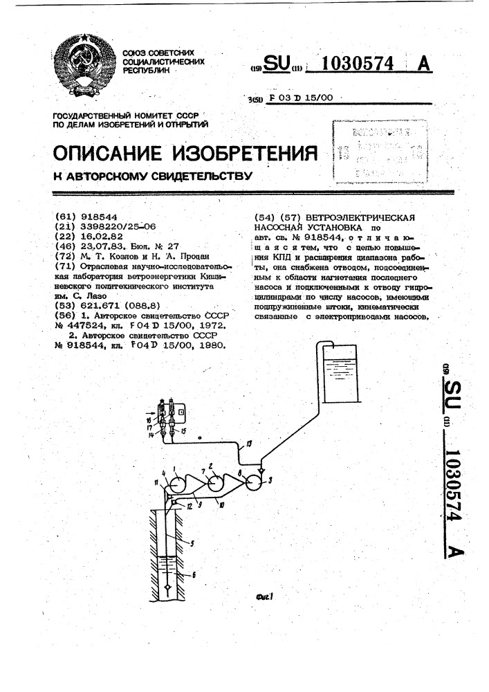 Ветроэлектрическая насосная установка (патент 1030574)