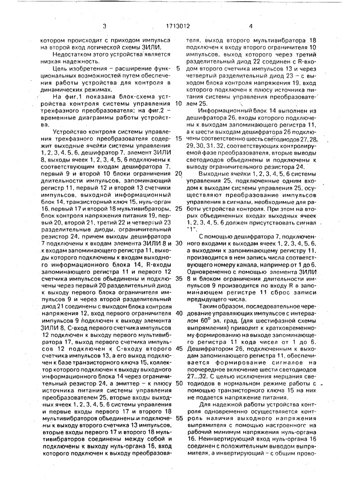 Устройство для контроля системы управления трехфазного преобразователя (патент 1713012)