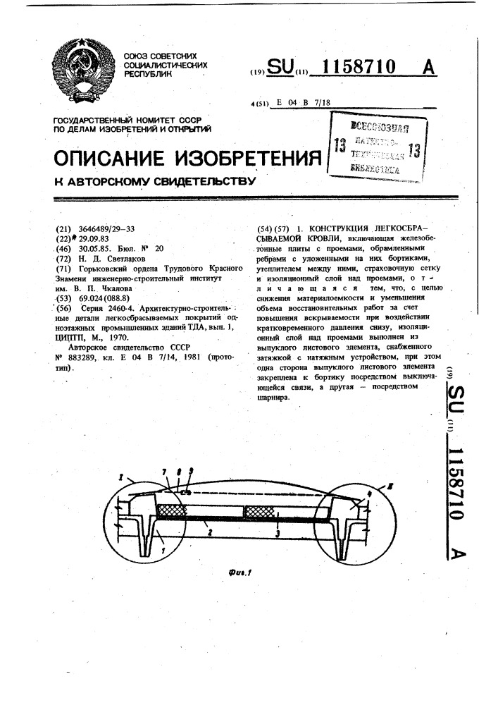 Конструкция легкосбрасываемой кровли (патент 1158710)